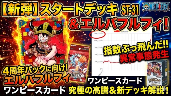 【衝撃】エルバフルフィが高騰しすぎ！？ワンピースカード指数がぶっ飛んだ件と新弾スタートデッキ紹介！【ワンピカード】