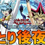 【ラッシュデュエル】キングになってしまうひとり後夜祭【遊戯王デュエルリンクス】