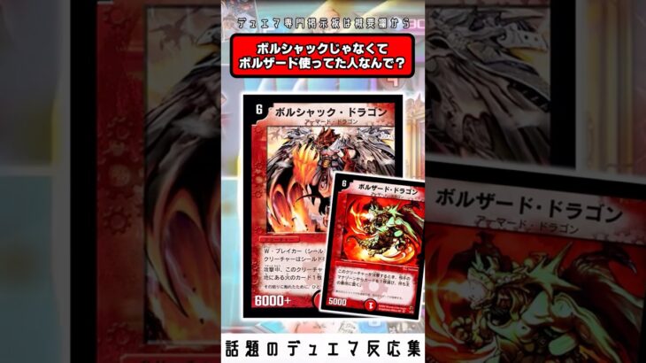 【デュエマ】ボルシャックじゃなくてボルザード使ってた人なんで？ｗｗｗ