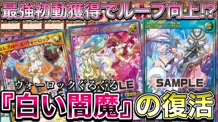【激強】旅立ちの三賢者採用型の『セレブローズ』を使用。新たな初動札獲得でキルまでの安定性が向上した件！！！