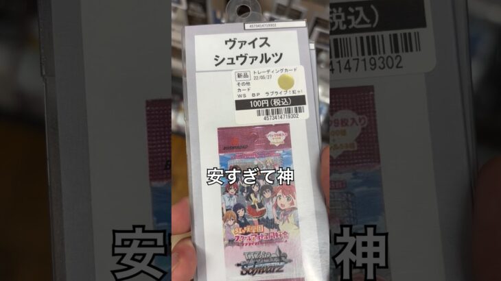 【激安】ヴァイスシュヴァルツ激安の虹ヶ咲パックあったから買ってみたよ #トレカ開封 #開封動画 #ラブライブ #ラブカ #ヴァイスシュヴァルツ #虹ヶ咲学園スクールアイドル同好会