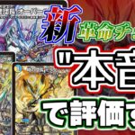 【デュエマ】「オーパーツ銃」「ミラダンテ槍」「プチョヘンザ斧」、みんなが気になる新しい革命チェンジのカード達を、新弾直前に「ガチ」の本音で評価します