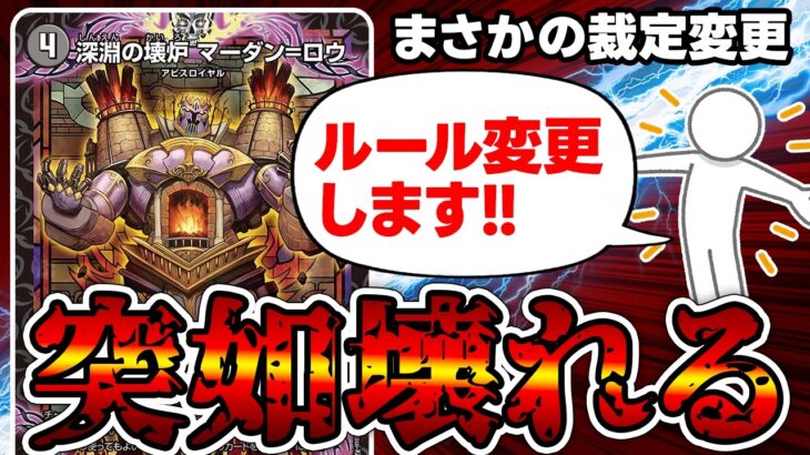 【デュエマ】突然のルール変更で《深淵の壊炉 マーダン=ロウ》が壊れた件について。
