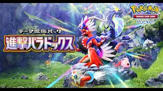 【ポケポケ】新弾進撃パラドックス！【ポケカポケット】