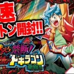 【最速カートン開封】燃えろ禁断！逆転のドギラゴン革命を最速開封！【デュエマ】