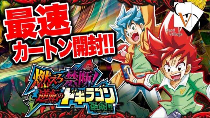 【最速カートン開封】燃えろ禁断！逆転のドギラゴン革命を最速開封！【デュエマ】