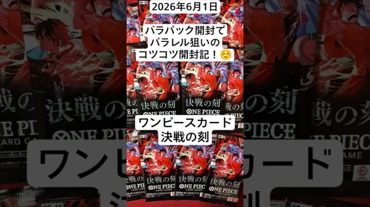 ワンピカ開封！バラパックドリームを狙うコツコツ開封記！#決戦の刻 #バラパック #ワンピースカード開封 #新弾開封
