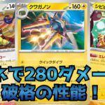 非エク！２エネ！２８０ダメージ！！新弾クワガノン、強くね？【ポケカ/対戦】