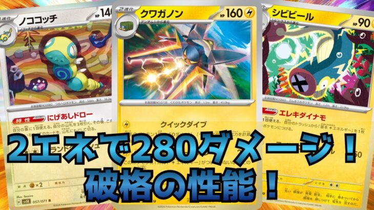 非エク！２エネ！２８０ダメージ！！新弾クワガノン、強くね？【ポケカ/対戦】