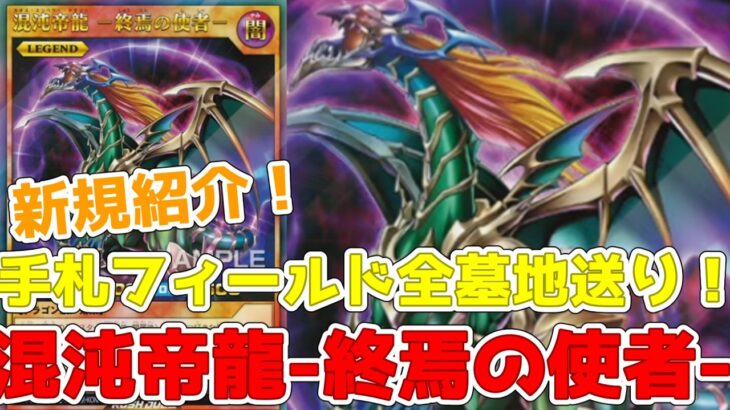 【ラッシュデュエル】新規紹介！混沌帝龍-終焉の使者-！手札フィールド全墓地送りの超楽しいカオスエンペラードラゴン！！！【遊戯王】
