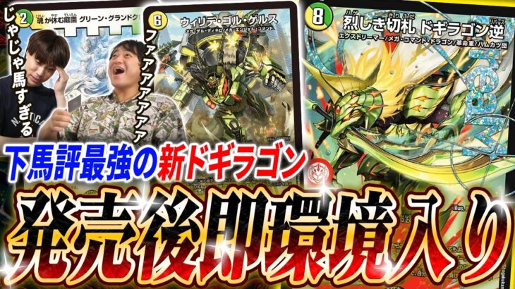 本日発売!!「燃えろ禁断！逆転のドギラゴン革命!!」発売後から入賞連発中のトップレア《烈しき切札 ドギラゴン逆》を紹介！【デュエマ/対戦】