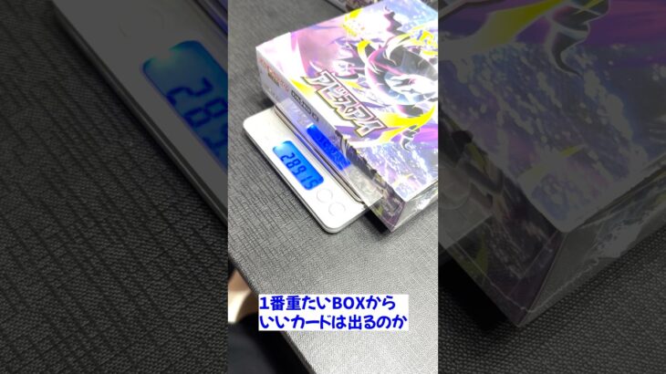 【ポケカ開封】一番重たい新弾からいいカードはでるのか検証！　#ポケカ　#アビスアイ　#重量サーチ