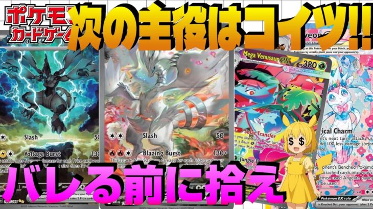 【ポケカ投資】今こっそり集めたいポケカを公開します。日本だけまだ安すぎる…今仕込むべきポケカはこいつら！【海外需要】