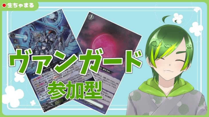 【ヴァンガード参加型】毎度のことながら何だかんだ間は開いてしまう【#りょくちゃまる #生ちゃまる】