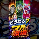 新環境はどうなる？ #ラッシュデュエル #遊戯王ラッシュデュエル #遊戯王