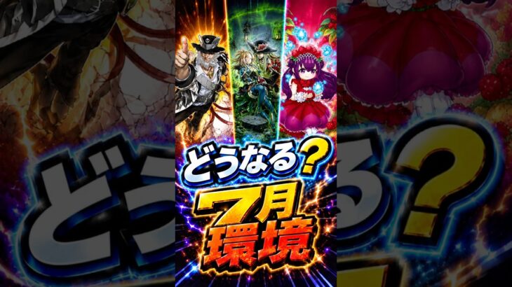 新環境はどうなる？ #ラッシュデュエル #遊戯王ラッシュデュエル #遊戯王