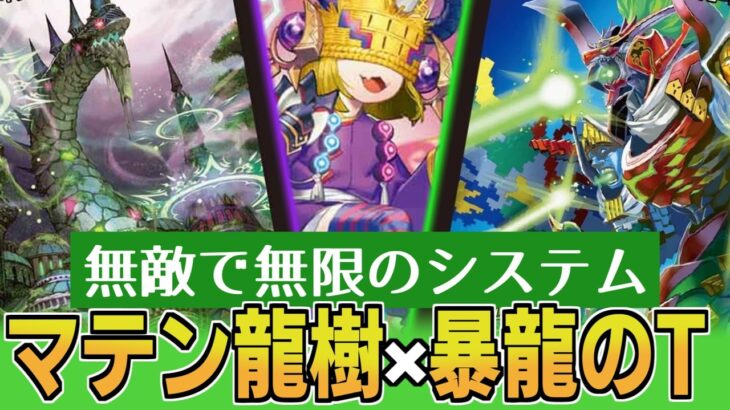 【デュエマ】「マテン龍樹」がいつの間にかバカほど強化されていた件【ゆっくり実況】