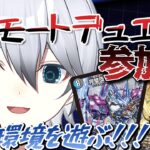 【#デュエマ  /#参加型】なんだこの環境　リモートデュエマ参加型!!初見さん常連さん超歓迎!