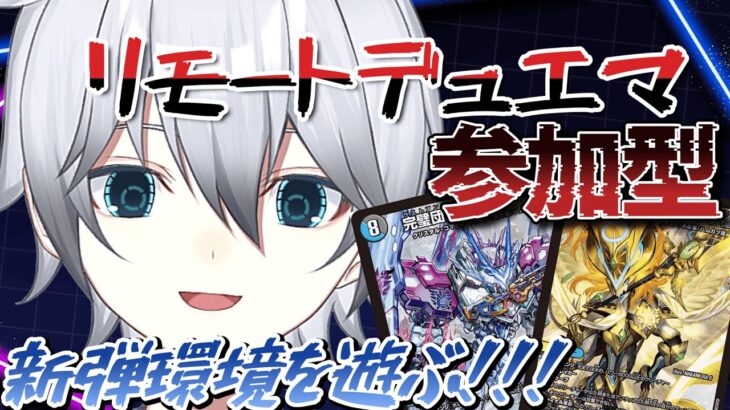 【#デュエマ  /#参加型】なんだこの環境　リモートデュエマ参加型!!初見さん常連さん超歓迎!