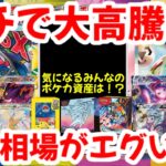 【ポケモンカード】ガチで大高騰！！気になるみんなのポケカ資産は！？海外相場がエグい！！【ポケカ高騰】