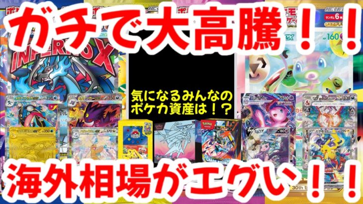 【ポケモンカード】ガチで大高騰！！気になるみんなのポケカ資産は！？海外相場がエグい！！【ポケカ高騰】