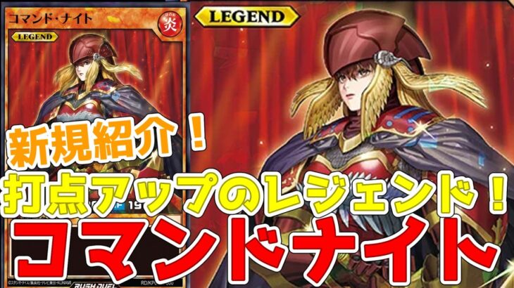 【ラッシュデュエル】新規紹介！コマンドナイト！戦士族の打点アップのレジェンド！攻撃対象にならない！！！【遊戯王】
