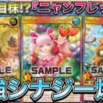 【衝撃】新制限前の『ベリーフレッシュ』さん、直前で出来たニャングラーとアウスを合わせた『霊術ニャンフレッシュ』が結構ヤバそうな件！！！！