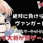 【 ヴァンガード / vanguard 】負けたら大将が罰ゲーム…!? 絶対に負けられないヴァンガードチーム対抗戦!!