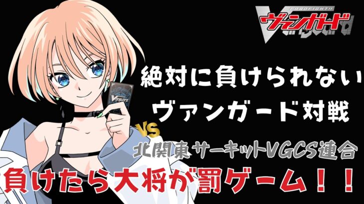 【 ヴァンガード / vanguard 】負けたら大将が罰ゲーム…!? 絶対に負けられないヴァンガードチーム対抗戦!!