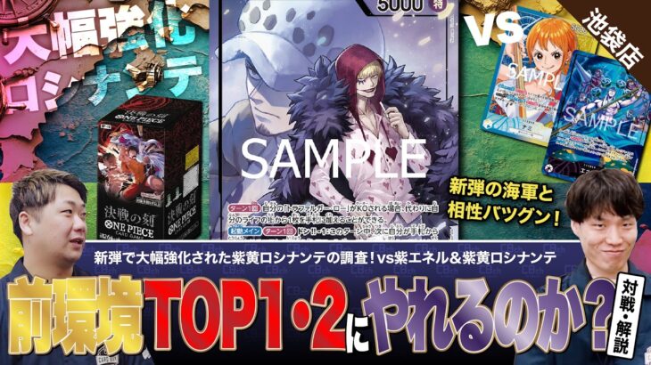 【ワンピースカード】新弾「決戦の刻」で大幅強化された紫黄ロシナンテを触りたい！vs紫エネル＆青黄ナミの対戦・解説！！