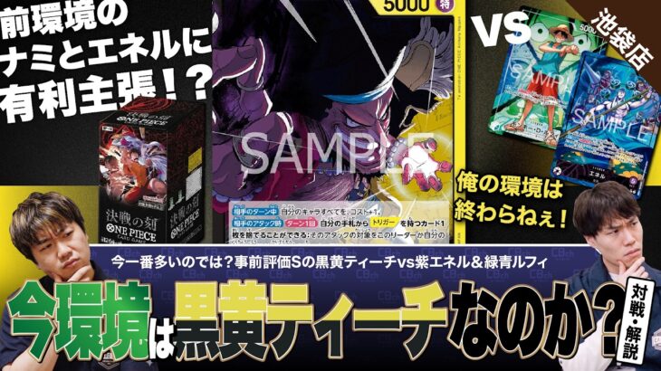 【ワンピースカード】今環境はコイツか！？新弾で登場した黒黄ティーチvs紫エネルと緑青ルフィの対戦・解説！！
