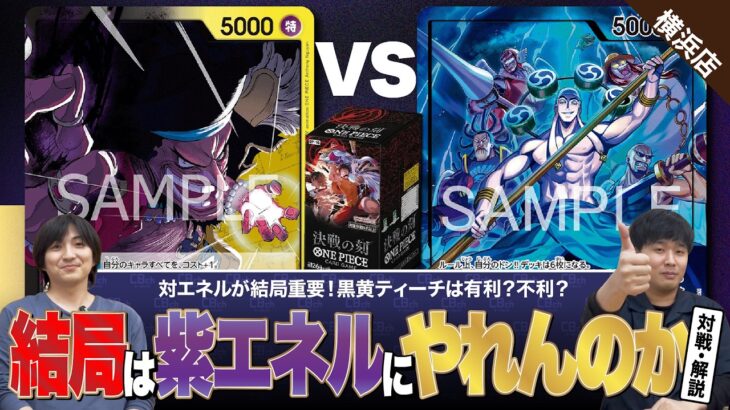 【ワンピースカード】結局はエネルに対して有利なのか不利なのか！新弾で登場した黒黄ティーチvs紫エネルの対戦・解説！！