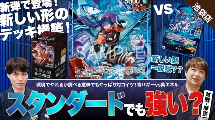 【ワンピースカード】新弾調査！新しく登場した青バギーはスタンダードでも強いのでは？青バギーvs紫エネルの対戦・解説！！
