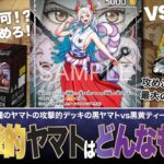 【ワンピースカード】新弾調査！新しく登場した超攻撃型の黒ヤマトは如何に！？黒ヤマトvs黒黄ティーチの対戦・解説！！