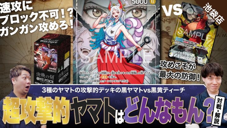 【ワンピースカード】新弾調査！新しく登場した超攻撃型の黒ヤマトは如何に！？黒ヤマトvs黒黄ティーチの対戦・解説！！