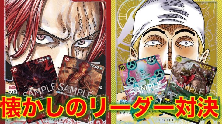 【ワンピースカード】赤シャンクスvs 黄エネル！16弾の新カードを入れたシャンクスと黄エネルで懐かしのリーダー対決してみた！