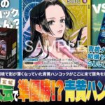 【ワンピースカード】青黄ナミにも結構イケる！？エリア大会（宮城）で準優勝位した青黄ハンコックvs紫エネルの対戦・解説！！