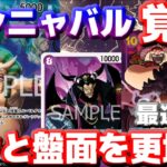 【対戦動画】新弾強化で「青紫ハンニャバル」が覚醒！ドン!!も盤面も吹き飛ばす超ド派手ロマン砲！vs青黄ナミ