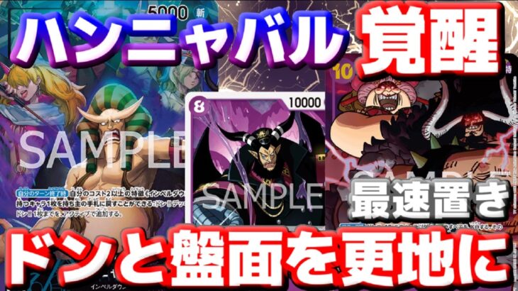 【対戦動画】新弾強化で「青紫ハンニャバル」が覚醒！ドン!!も盤面も吹き飛ばす超ド派手ロマン砲！vs青黄ナミ