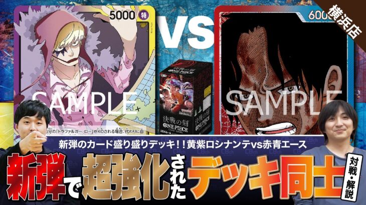 【ワンピースカード】新弾「決戦の刻」で大幅強化されたデッキ同士の対戦！赤青エースvs黄紫ロシナンテの対戦・解説！！