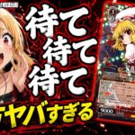 東方が暴れ散らかした! ありふれた職業で世界最強 vs 東方Project【ヴァイス】【ヴァイスシュヴァルツ】【気まぐれの館ヴァイスシュヴァルツ部】