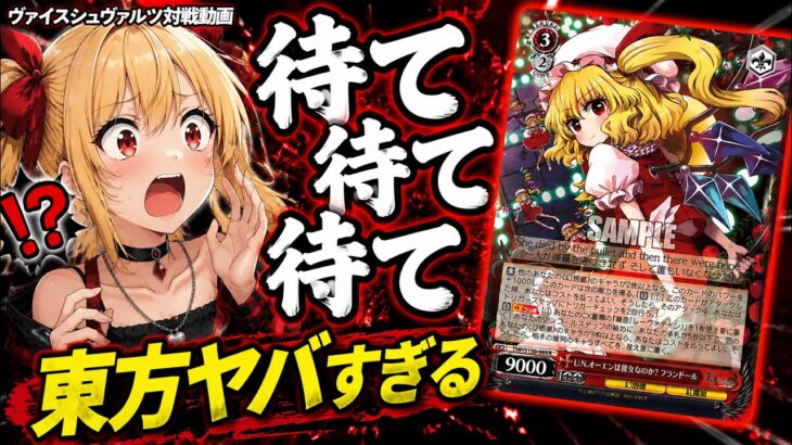東方が暴れ散らかした! ありふれた職業で世界最強 vs 東方Project【ヴァイス】【ヴァイスシュヴァルツ】【気まぐれの館ヴァイスシュヴァルツ部】