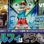【ワンピースカード】新弾調査！新弾「決戦の刻」で登場の緑青ルフィ vs 環境TOPの紫エネルで対戦・解説！！