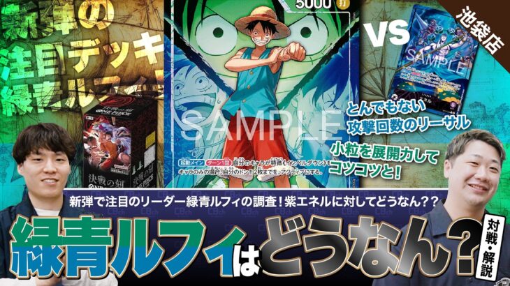 【ワンピースカード】新弾調査！新弾「決戦の刻」で登場の緑青ルフィ vs 環境TOPの紫エネルで対戦・解説！！