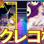 【黒黄ティーチvs紫エネル】ゾクレコ杯4回戦！新時代の環境対決！【ワンピカ対戦】-ゾクレコ杯編-［ワンピカード/ワンピースカード］