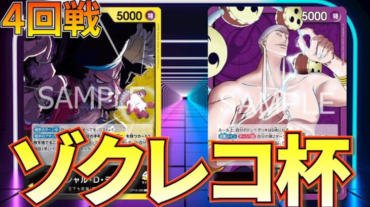 【黒黄ティーチvs紫エネル】ゾクレコ杯4回戦！新時代の環境対決！【ワンピカ対戦】-ゾクレコ杯編-［ワンピカード/ワンピースカード］