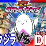 【#ラッシュデュエル】「霊術クジラ」vs「デビルズ・ブラスデス・デーモン」【RAMチャンネル】