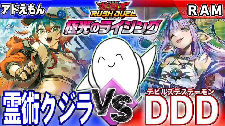 【#ラッシュデュエル】「霊術クジラ」vs「デビルズ・ブラスデス・デーモン」【RAMチャンネル】