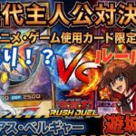 【遊戯王】ユウディアスvs遊城十代！ルールを守らないレジェンド先輩デュエリストにブチギレ！？二代目主人公対決で決闘したらルール崩壊でおかしくなりましたww【ラッシュデュエル/対戦動画】
