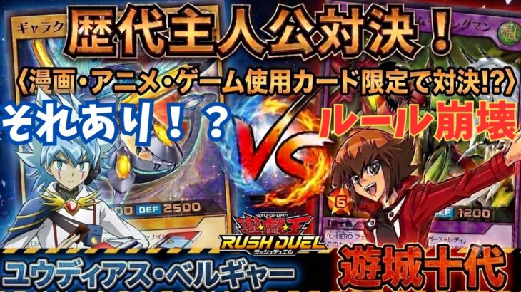 【遊戯王】ユウディアスvs遊城十代！ルールを守らないレジェンド先輩デュエリストにブチギレ！？二代目主人公対決で決闘したらルール崩壊でおかしくなりましたww【ラッシュデュエル/対戦動画】